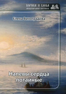 Напевы сердца потайные. Виноградова Е.