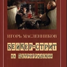 Бейкер-стрит на Петроградской