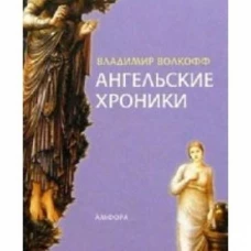 Амф.Ангельские хроники