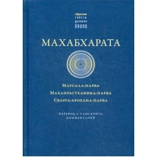 Махабхарата. Маусала-парва. Махапрастханика-парва. Сварга-арохана-парва.