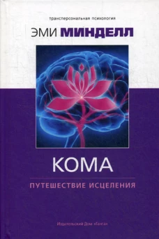 Кома: путешествие исцеления. Минделл Э.