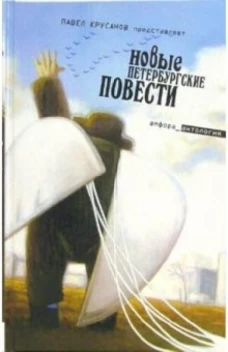 Новые Петербурские повести