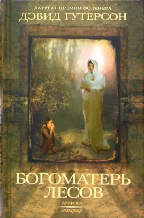 Амф.Апокриф.Богоматерь лесов