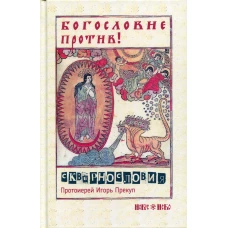 Богословие против сквернословия. Протоиерей Игорь Прекуп.