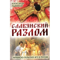 Славянский разлом. Украинско-польское иго в России. Пыжиков А.В.