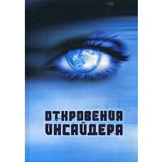 Откровения Инсайдера.