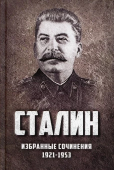 Избранные сочинения. 1921-1953. Сталин И.В.
