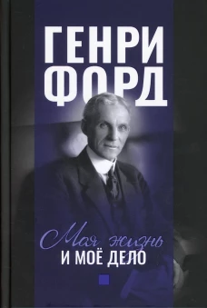 Фордономика: философ.бизнеса Г.Форда (компл. 3 кн)