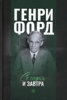 Сегодня и завтра. Форд Г.