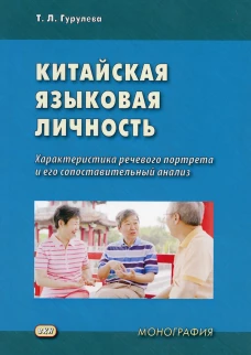 Китайская языковая личность: характеристика речевого портрета и его сопоставительный анализ: монография . Гурулева Т.Л.