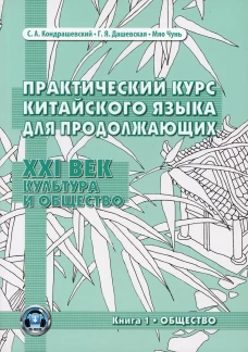 Практический курс китайского языка для продолжающих. XXI век. Культура и общество: Учебник. Кн. 1: Общество. Дашевская Г.Я., Кондрашевский С.А,, Мяо Чунь