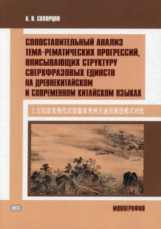 Сопоставительный анализ тема-рематических прогрессий, описывающих структуру сверхвразовых единств на древнекитайском и современном китайском языках. Скворцов А.В.