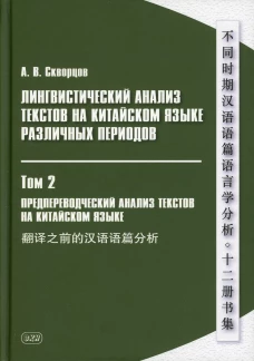 Лингвистический анализ текстов на китайском языке различных периодов. В 12 т. Т.2: Предпереводческий анализ текстов на китайском языке: Учебник. Скворцов А.В.