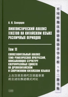 Лингвистический анализ текстов на китайском языке различных периодов. В 12 т. Т. 11: Сопоставительный анализ тема-рематических прогрессий&hellip;. Монография. Скворцов А.В.