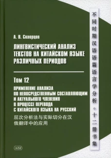 Лингвистический анализ текстов на китайском языке различных периодов. В 12 т. Т. 12: Применение анализа по непосредственным составляющим... Монография. Скворцов А.В.