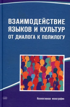 Взаимодействие языков и культур: от диалога к полилогу: коллективная монография. Барышников Н.В., Афанасьева О.В., Баранова К.М.