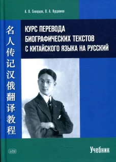 Курс перевода биографических текстов с китайского языка на русский: Учебник. Курдюмов В.А., Скворцов А.В.