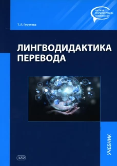 Лингводидактиа перевода: Учебник. Гурулева Т.Л.
