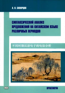 Синтаксический анализ предложений на китайском языке различных периодов. Практикум. Скворцов А.В.