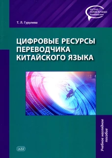 Цифровые ресурсы переводчика китайского языка: Учебное наглядное пособие. Гурулева Т.Л.