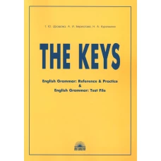 The Keys: Ключи к учебным пособиям &quot;English Grammar. Reference &amp; Practice&quot; и &quot;English Grammar: Test File&quot;. 11-е изд., исправ.: на англ.яз. Берестова А.И., Дроздова Т.Ю., Курочкина Н.А.