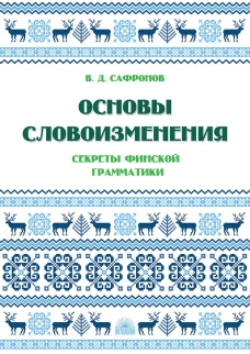 Основы словоизменения : Секреты финской грамматики