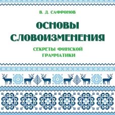 Основы словоизменения : Секреты финской грамматики