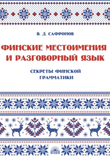 Финские местоимения и разговорный язык. Секреты финской грамматики. Кн. 3: Учебное пособие. Сафронов В.Д.