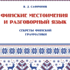 Финские местоимения и разговорный язык. Секреты финской грамматики. Кн. 3: Учебное пособие. Сафронов В.Д.