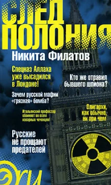 След Полония. Политический триллер