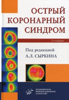 Острый коронарный синдром. 2-е изд., доп. и перераб. Под ред. Сыркина А.Л.