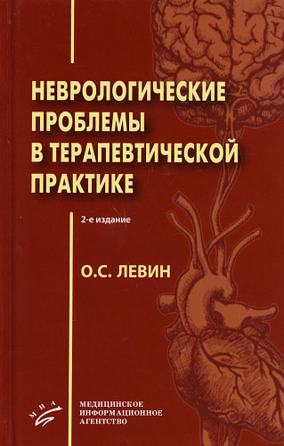 Неврологические проблемы в терапевтической практике. 2-е изд., испр. и доп. Левин О.С.