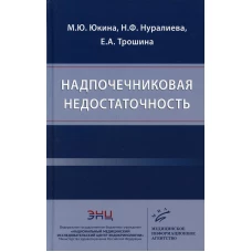 Надпочечниковая недостаточность. Трошина Е.А., Юкина М.Ю., Нуралиева Н.Ф.