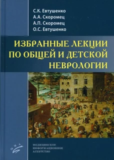 Избранные лекции по общей и детской неврологии. Скоромец А.А., Скоромец А.П., Евтушенко С.К.