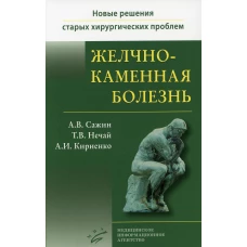 Желчнокаменная болезнь. Кириенко А.И., Сажин А.В., Нечай Т.В.