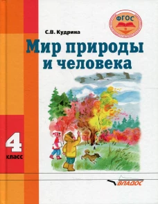 Мир природы и человека: Учебник для 4 кл. Кудрина С.В.