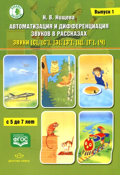 Автоматизация и дифференциация звуков в рассказах. Выпуск 1. Звуки [с], [с&rsquo;], [з], [з&rsquo;], [ц], [т&rsquo;], [ч] с 5 до 7 лет. Учебно-методическое пособие. Нищева Н.В.