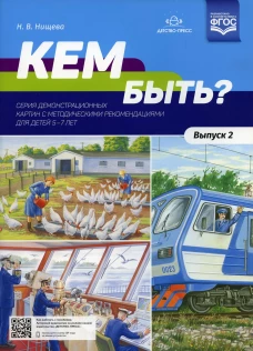 Кем быть? Серия демонстрационных картин с методическими рекомендациями для детей 5-7 лет. Вып. 2. Учебно - наглядное пособие. Нищева Н.В.