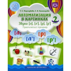 Автоматизация в картинках. Звуки [л], [л&rsquo;], [р], [р&rsquo;]: практический тренажер (4-7 лет). Вып. 2. Перегудова Т.С., Балакирева Е.В.
