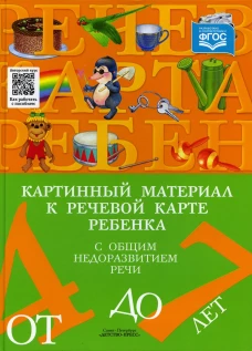 Картинный материал к речевой карте ребенка с общим недоразвитием речи (от 4 до 7 лет): Наглядно-методическое пособие. Нищева Н.В.