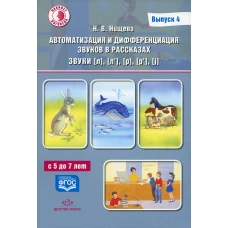 Автоматизация и дифференциация звуков в рассказах. Вып. 4. Звуки [л], [л&rsquo;], [р], [р&rsquo;], [j] с 5 до 7 лет: Учебно-методическое пособие. Нищева Н.В.