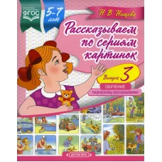 Рассказываем по сериям картинок (с 5 до 7 лет). Обучение творческому рассказыванию. Вып. 3. Нищева Н.В.