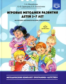 Игровые методики развития детей 3-7 лет (на логико-математическом содержании). Михайлова З.А., Одинцова О.Ю., Хлопотнева В.В.