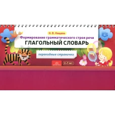 Формирование грамматического строя речи. Глагольный словарь. 2-7 лет (перекидные странички). Нищева Н.В.