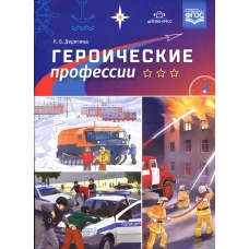 Героические профессии. Дерягина Л.Б.