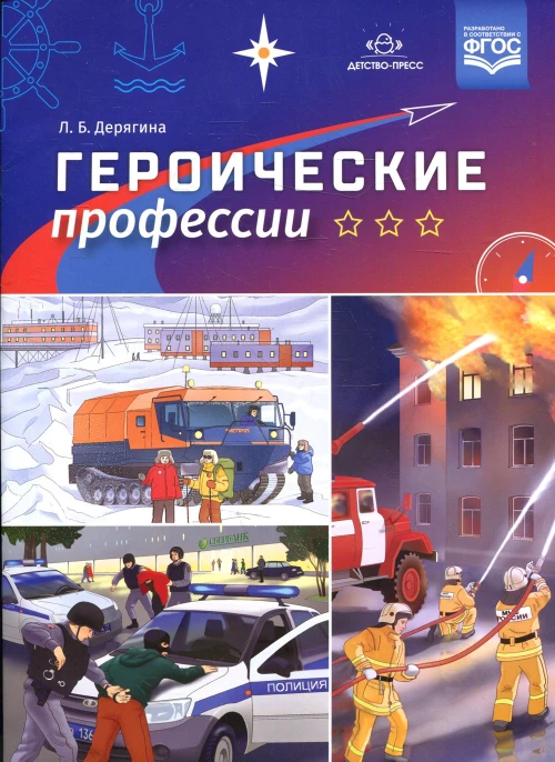 Героические профессии. Дерягина Л.Б.