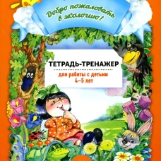 Добро пожаловать в экологию! 4-5 лет. Тетрадь-тренажер для работы с детьми. ФГОС. Воронкевич О.А.