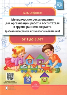 Методические рекомендации для организации работы воспитателя в группе раннего возраста (рабочая программа и технология адаптации). От 1 года до 3 лет. Стефанко А.В.