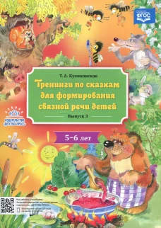 Тренинги по сказкам для формирования связной речи детей 5-6 лет. Вып. 3. Куликовская Т.А.