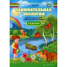 Занимательная экология. Рабочая тетрадь для детей старшего дошкольного возраста. (с 5 до 6 лет). Мосягина Л.И.